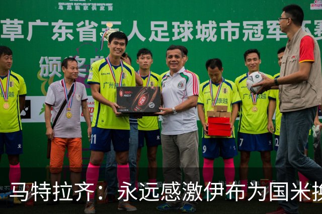 马特拉齐：永远感激伊布为国米换来埃托奥 我曾差点犯错加盟米兰